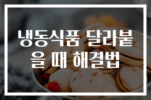 냉동식품 달라붙을 때 해결법