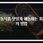 냉동식품 맛있게 해동하는 최고의 방법