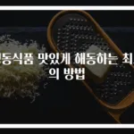 냉동식품 맛있게 해동하는 최고의 방법