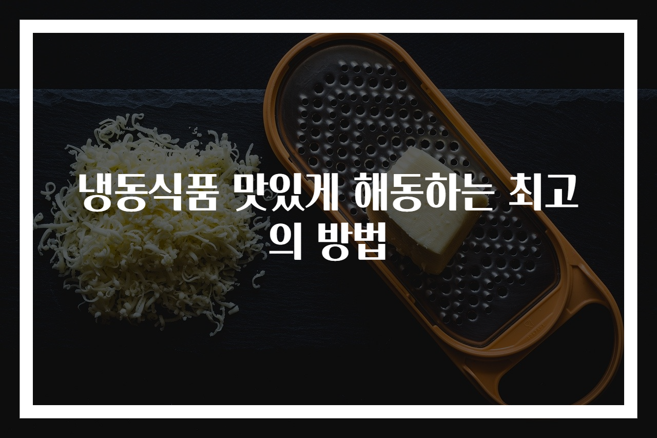 냉동식품 맛있게 해동하는 최고의 방법