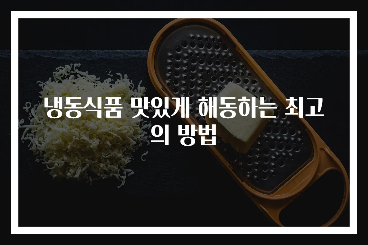 냉동식품 맛있게 해동하는 최고의 방법