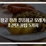 냉장고 정리 깔끔하고 오래가는 초간단 꿀팁 5가지