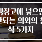 냉장고에 넣으면 안되는 의외의 음식 5가지