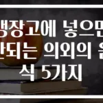냉장고에 넣으면 안되는 의외의 음식 5가지