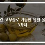 노란 고무줄로 가능한 생활 꿀팁 5가지