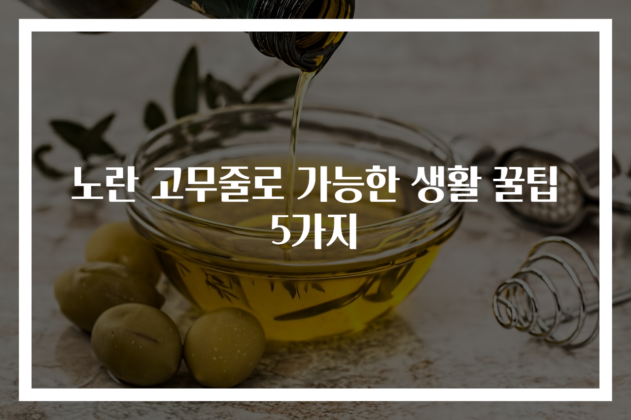 노란 고무줄로 가능한 생활 꿀팁 5가지