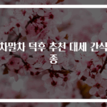 녹차말차 덕후 추천 대세 간식 6종