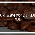 녹차와 초코의 환상 궁합 디저트 후기