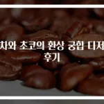 녹차와 초코의 환상 궁합 디저트 후기