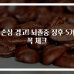 뇌 손상 경고! 뇌졸중 징후 5가지 꼭 체크