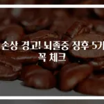 뇌 손상 경고! 뇌졸중 징후 5가지 꼭 체크
