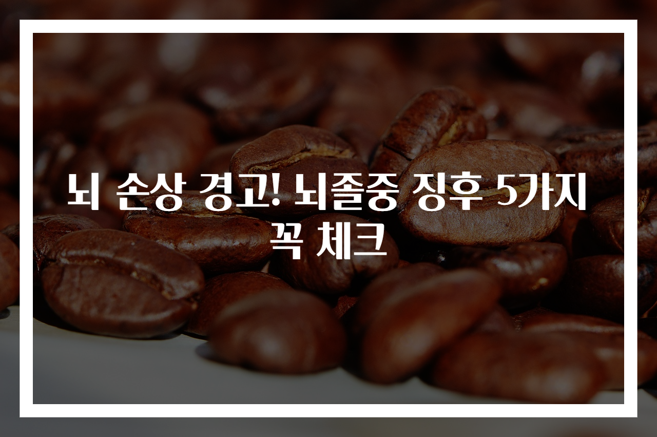 뇌 손상 경고! 뇌졸중 징후 5가지 꼭 체크
