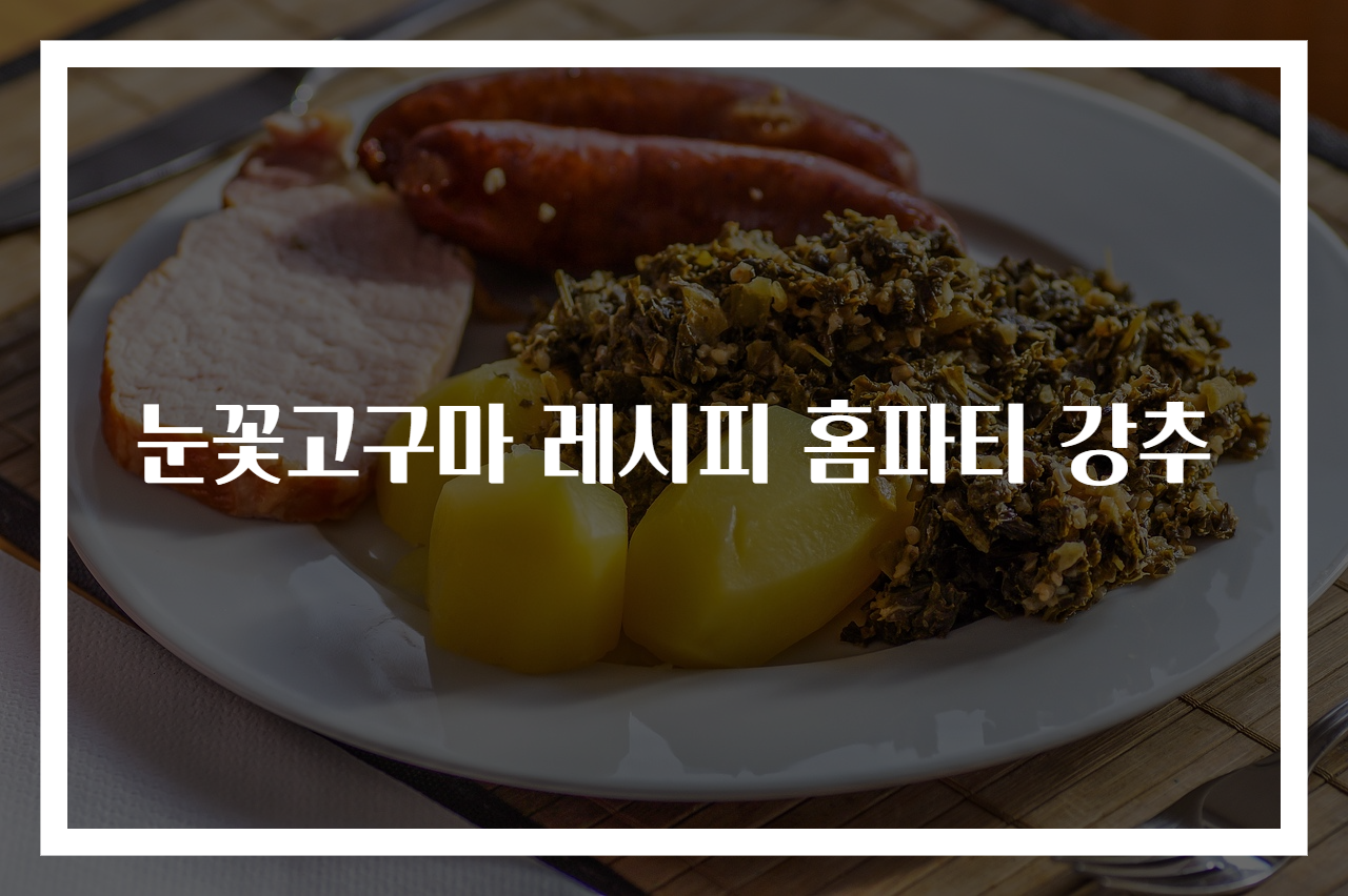 눈꽃고구마 레시피 홈파티 강추