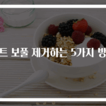 니트 보풀 제거하는 5가지 방법
