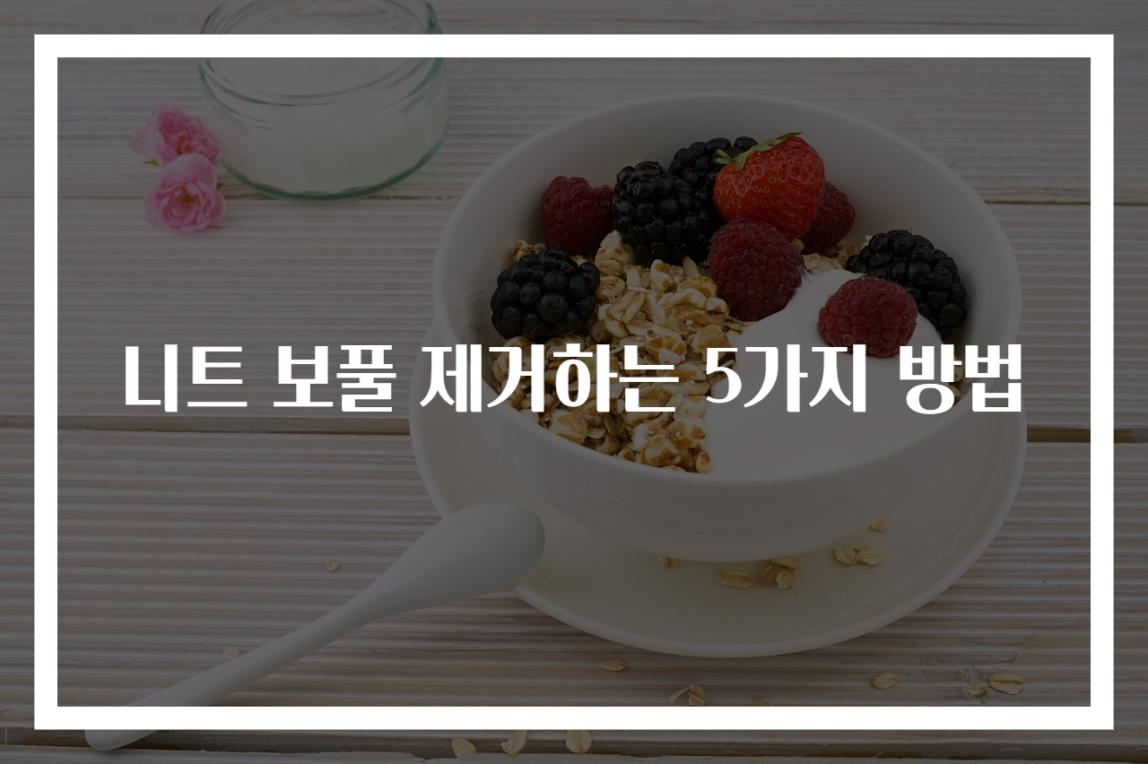 니트 보풀 제거하는 5가지 방법