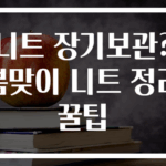 니트 장기보관? 봄맞이 니트 정리 꿀팁