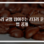 다리 균형 잡아주는 Z다리 운동법 공개