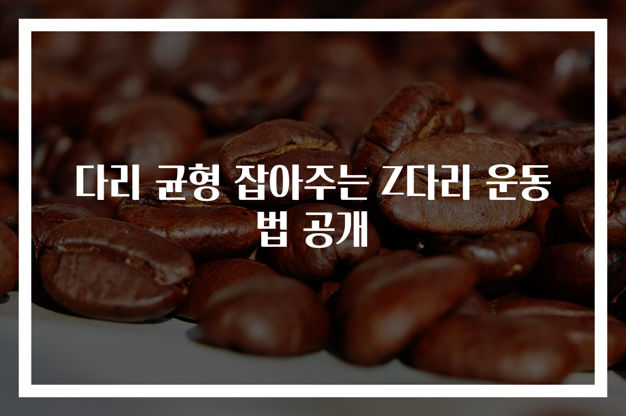다리 균형 잡아주는 Z다리 운동법 공개
