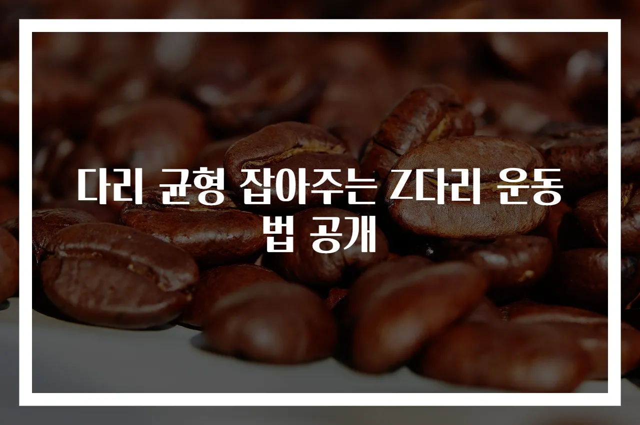 다리 균형 잡아주는 Z다리 운동법 공개