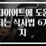다이어트에 도움되는 식사법 6가지