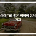 다이어트에 좋은 의외의 음식 5가지