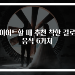다이어트할 때 추천 착한 칼로리 음식 6가지