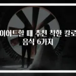 다이어트할 때 추천 착한 칼로리 음식 6가지