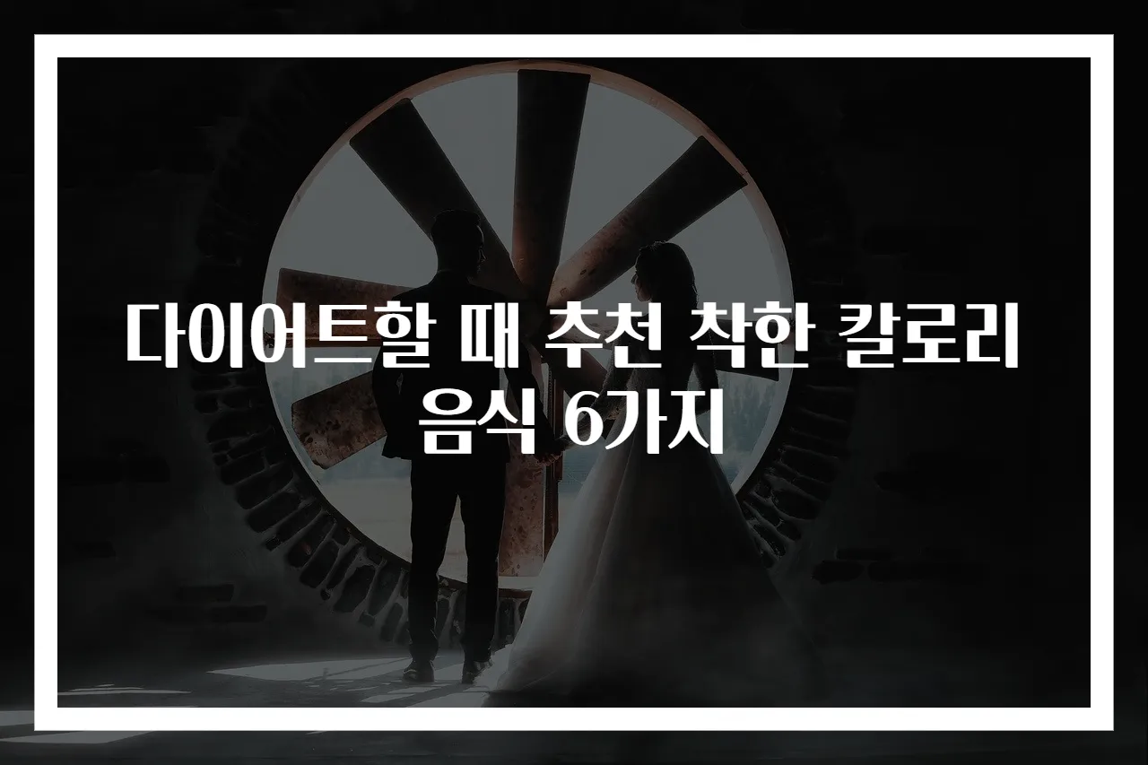 다이어트할 때 추천 착한 칼로리 음식 6가지