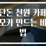 단돈 천원 카페모카 만드는 비법