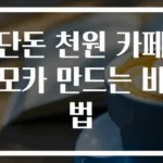 단돈 천원 카페모카 만드는 비법