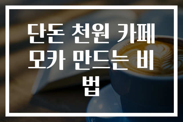 단돈 천원 카페모카 만드는 비법