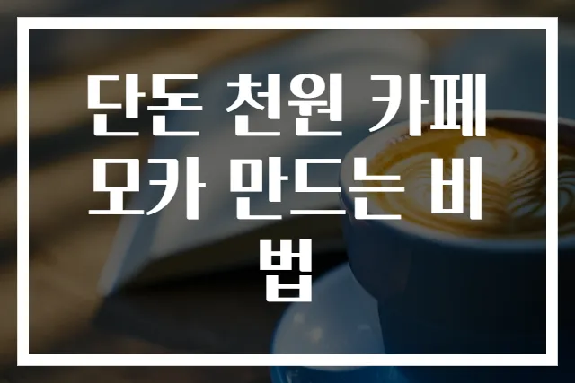 단돈 천원 카페모카 만드는 비법