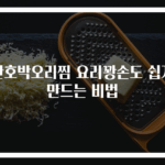 단호박오리찜 요리꽝손도 쉽게 만드는 비법