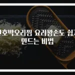 단호박오리찜 요리꽝손도 쉽게 만드는 비법