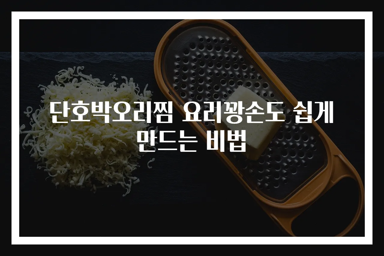 단호박오리찜 요리꽝손도 쉽게 만드는 비법