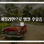 닭개장라면으로 명절 후유증 타파