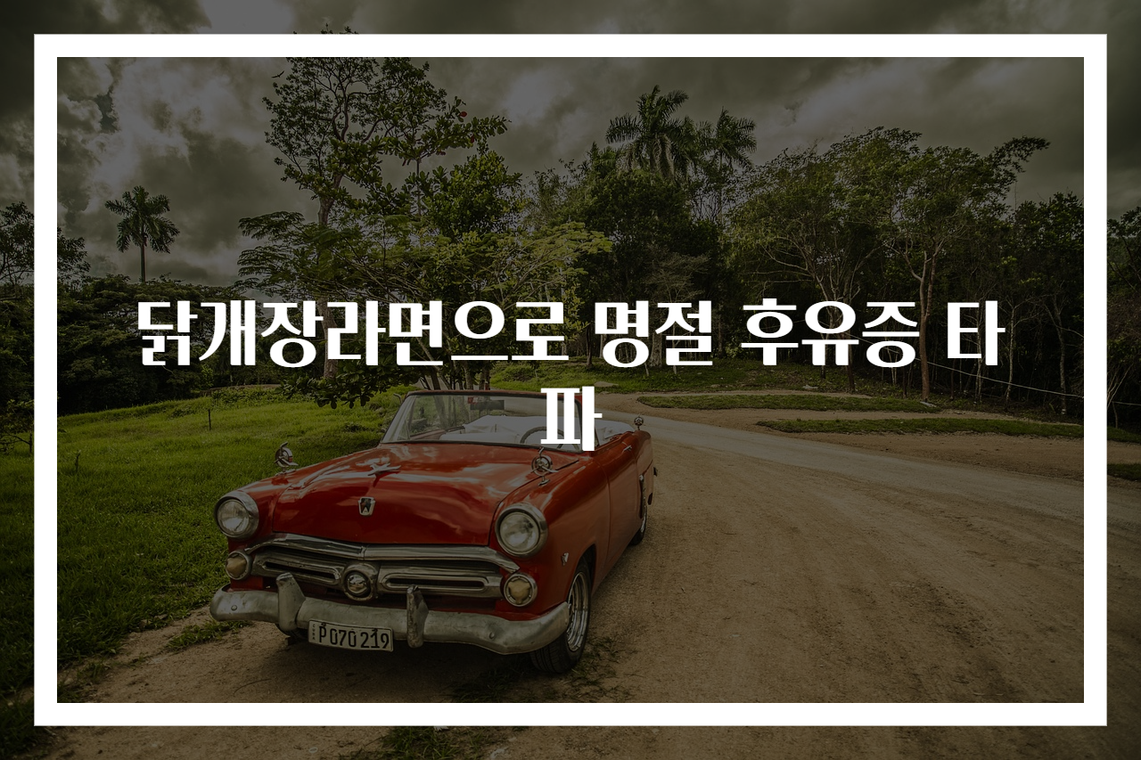 닭개장라면으로 명절 후유증 타파