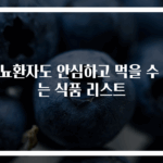 당뇨환자도 안심하고 먹을 수 있는 식품 리스트