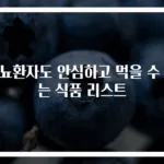 당뇨환자도 안심하고 먹을 수 있는 식품 리스트