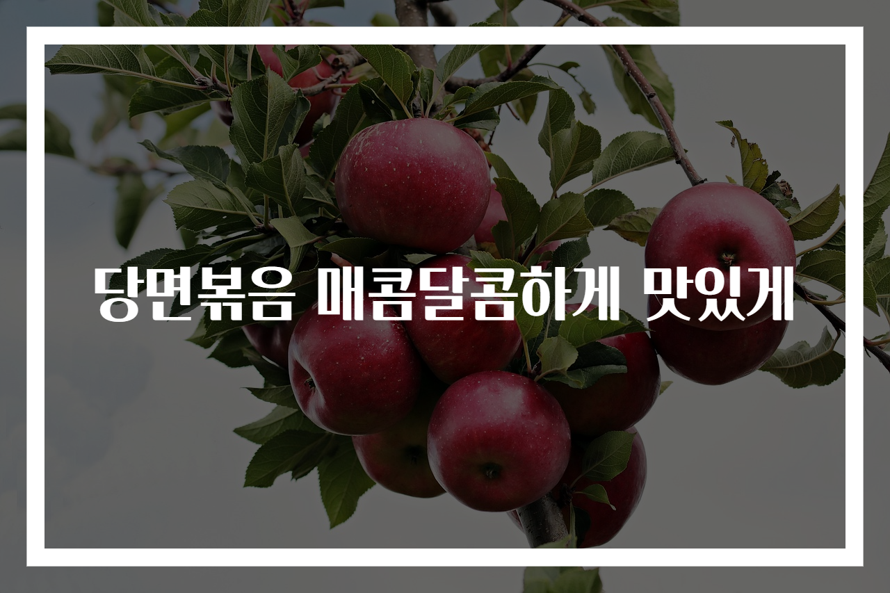 당면볶음 매콤달콤하게 맛있게