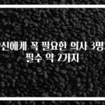 당신에게 꼭 필요한 의사 3명과 필수 약 2가지