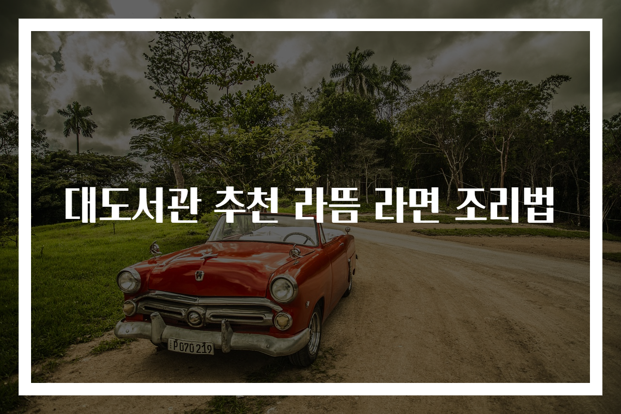 대도서관 추천 라뜸 라면 조리법