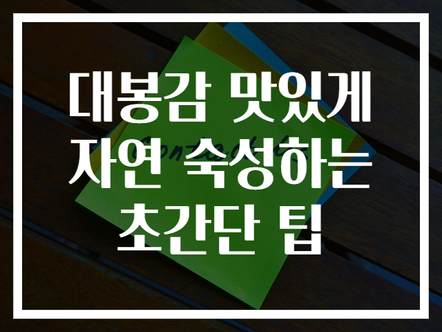 대봉감 맛있게 자연 숙성하는 초간단 팁