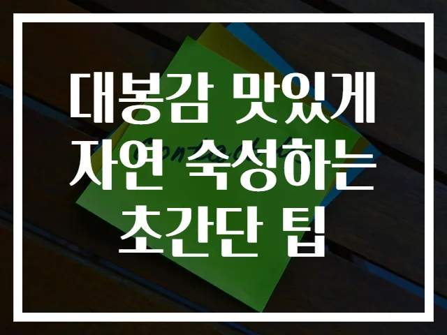 대봉감 맛있게 자연 숙성하는 초간단 팁