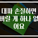 대파 손질하면 버릴 게 하나 없어요