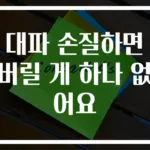 대파 손질하면 버릴 게 하나 없어요