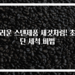 더러운 스텐제품 새것처럼! 초간단 세척 비법