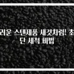 더러운 스텐제품 새것처럼! 초간단 세척 비법