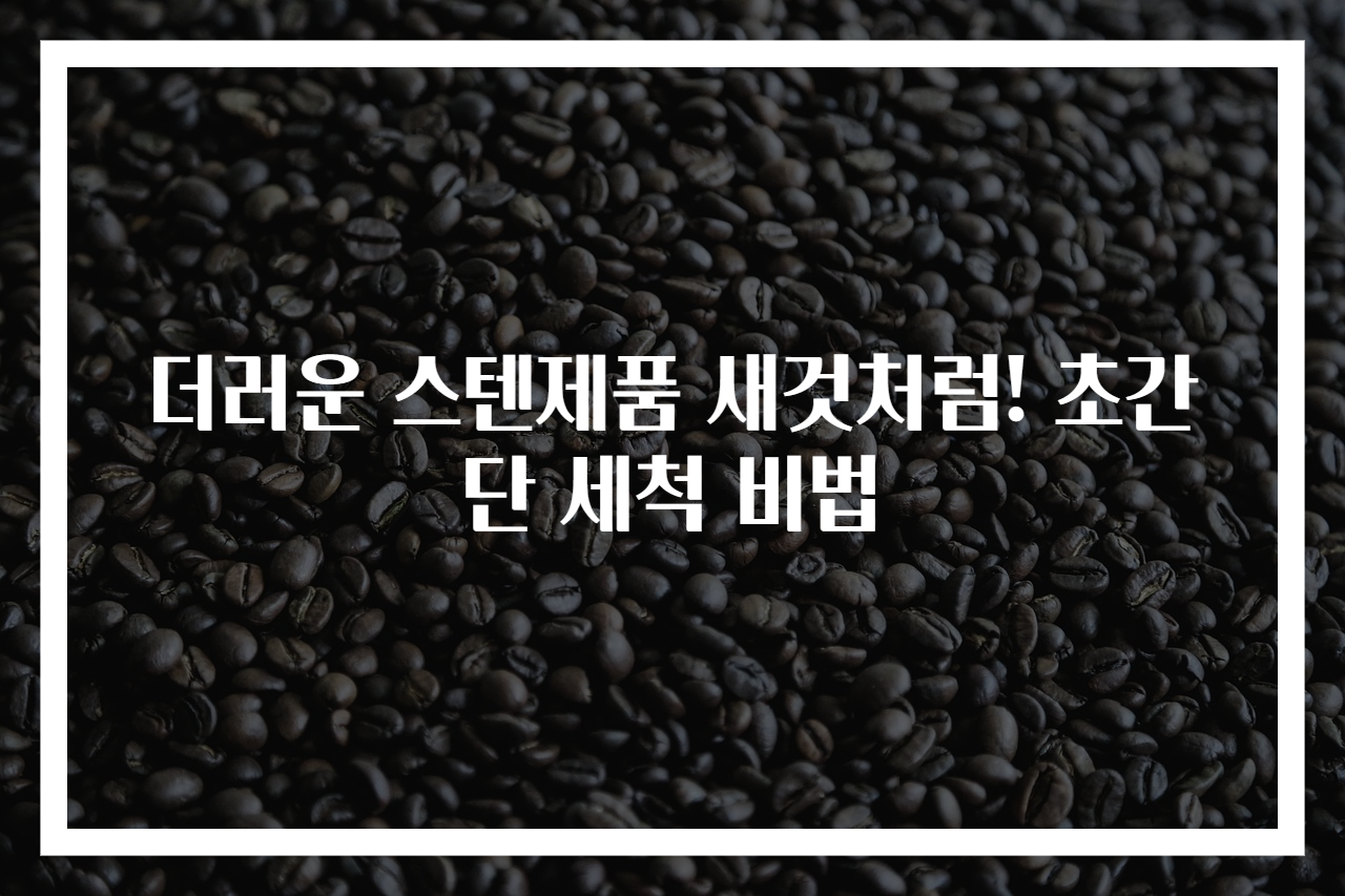 더러운 스텐제품 새것처럼! 초간단 세척 비법