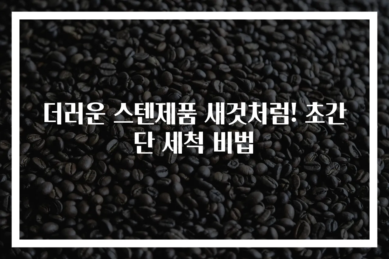 더러운 스텐제품 새것처럼! 초간단 세척 비법